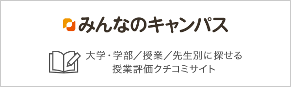 みんなのキャンパス