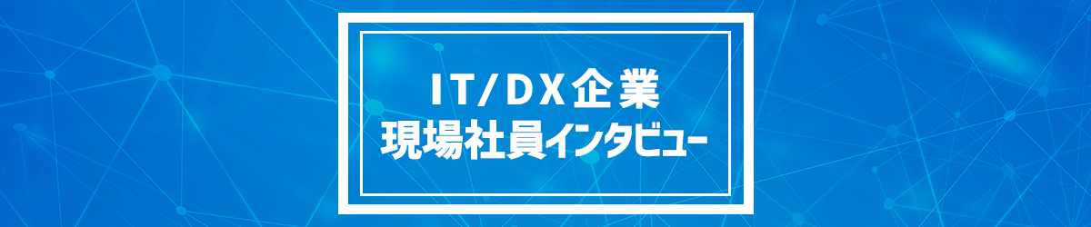 IT/DX企業現場社員インタビュー